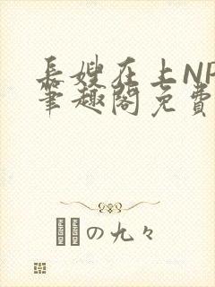 长嫂在上NPC笔趣阁免费阅读