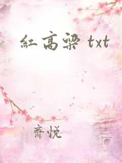红高粱 txt