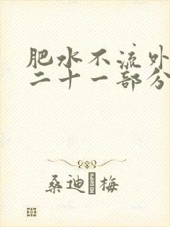 肥水不流外田第二十一部分