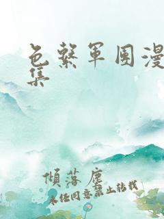 色系军团漫画全集