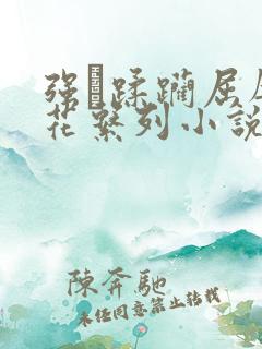 强奷蹂躏屈辱校花系列小说