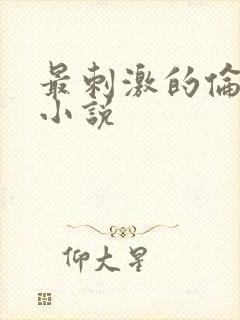 最刺激的伦子伦小说