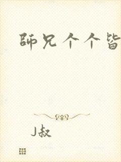 师兄个个皆男宠