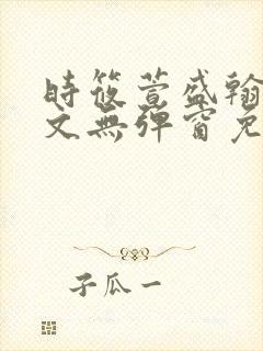 时筱萱盛翰珏全文无弹窗免费阅读