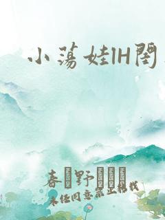 小荡娃lH闺蜜