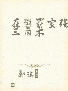 在惩罚室强迫坐三角木