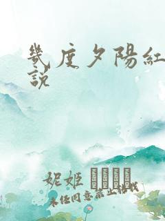 几度夕阳红 小说