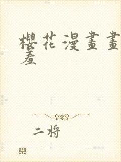 樱花漫画画网羞羞