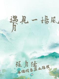 遇见一场风花雪月