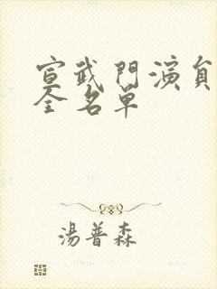 宣武门演员表大全名单