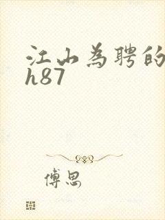 江山为聘的龙椅h87