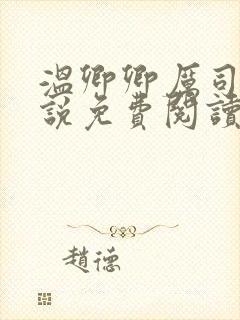 温卿卿厉司决小说免费阅读
