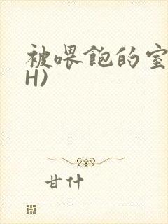 被喂饱的室友(H)