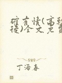 确有情(高干婚后)全文免费阅读