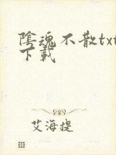 阴魂不散txt下载