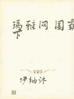 玛雅网 图霸天下