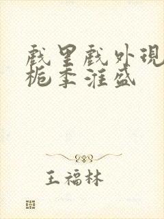 戏里戏外现场林栀季淮盛