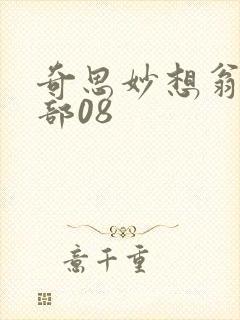 奇思妙想翁十三部08