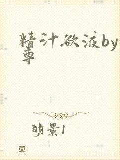 精汁欲液by金尊