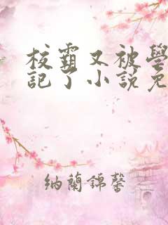 校霸又被学神标记了小说免费阅读