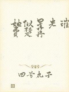 她似星光璀璨免费楚苒