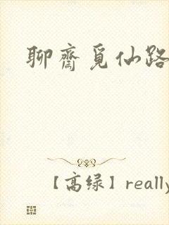 聊斋觅仙路