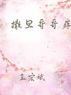 撒旦哥哥疼疼我