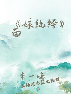 《嫁纨绔》墨书白