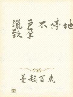 猎户不停地索要致孕