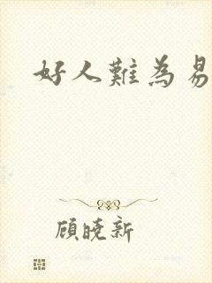 好人难为易人北