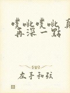 噗呲噗呲 真爽 再深一点