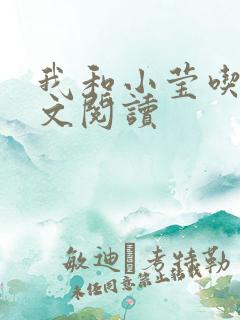 我和小莹吃乳全文阅读