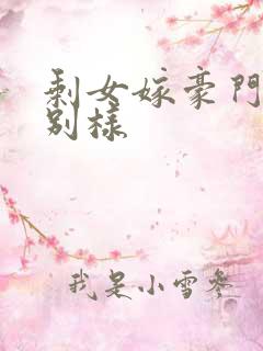 剩女嫁豪门婚后别样