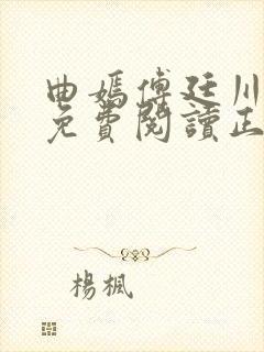 曲嫣傅廷川全文免费阅读正版最新章节