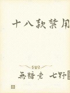 十八款禁用看奶