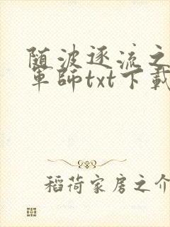 随波逐流之一代军师txt下载