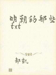 明朝的那些事儿 txt