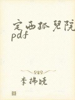 定西孤儿院纪事pdf