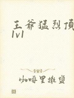 王爷猛烈顶弄h1v1