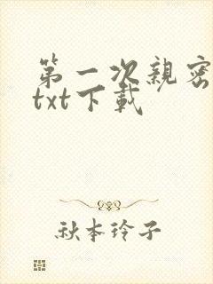 第一次亲密接触txt下载