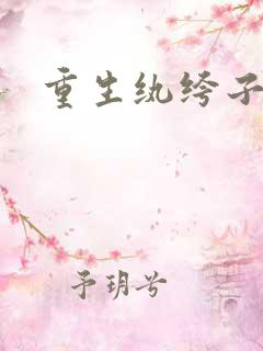 重生纨绔子