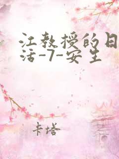 江教授的日常生活-7-安生