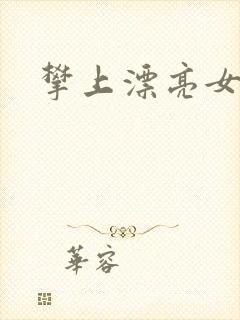 攀上漂亮女局长