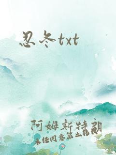 忍冬txt