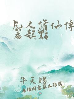 凡人修仙传仙界篇起点