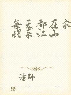 每天都在汆肉中醒来江山