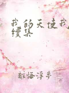 我的天使我的爱续集