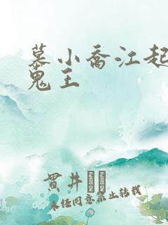 慕小乔江起云 鬼王