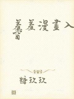 羞羞漫画入口弹窗