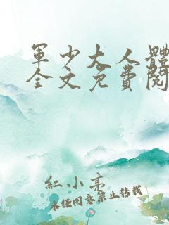 军少大人体力好全文免费阅读正版